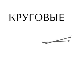 КРУГОВЫЕ